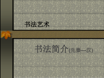 高中美术-书法《第一课 汉字与书法文化》PPT课件4-人教版