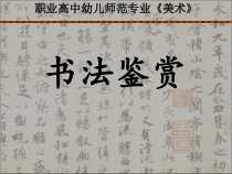 高中美术-书法《第一课 汉字与书法文化》PPT课件8-人教版