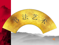 高中美术-书法《第一课 汉字与书法文化》PPT课件7-人教版