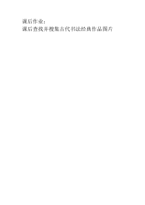 高中美术-书法《第一课 汉字与书法文化》课后习题2-人教版