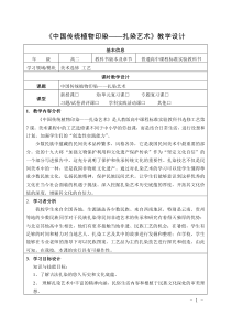 高中美术-工艺《第七课 扎染的设计与制作》教学设计1-人教版