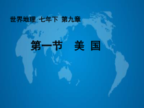 《第一节 美国》PPT课件1-人教版地理七年级下册