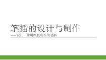 人教版高中美术-工艺《第二课 笔插的设计与制作》PPT课件2
