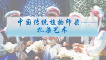 人教版高中美术-工艺《第七课 扎染的设计与制作》PPT课件1