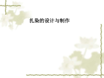 人教版高中美术-工艺《第七课 扎染的设计与制作》PPT课件5
