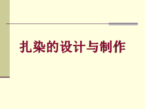 人教版高中美术-工艺《第七课 扎染的设计与制作》PPT课件6