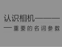 高中美术-摄影·摄像《第二课 认识照相机》PPT课件2-人教版