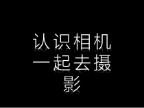 高中美术-摄影·摄像《第二课 认识照相机》PPT课件(3-人教版