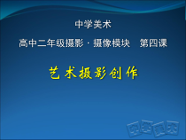高中美术-摄影·摄像《第四课 艺术摄影创作》PPT课件1-人教版
