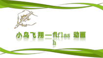 高中美术-电脑绘画《第七课 创作你的动画片（下）》PPT课件1-人教版