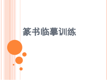高中美术-篆刻《第九课 篆书临摹训练》PPT课件1-人教版