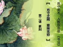 高中美术-篆刻《第八课 篆书技法分析与训练》PPT课件2-人教版