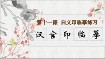 高中美术-篆刻《第十一课 白文印临摹练习》PPT课件3-人教版