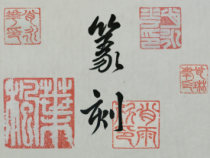 高中美术-篆刻《第十七课 自由创作》PPT课件4-人教版