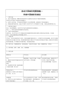 高中美术-绘画《第二课 中国画的艺术境界和艺术语言》教学设计8-人教版