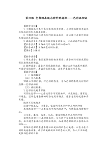 高中美术-绘画《第六课 色彩的表现与材料的选择——色彩画初试》教学设计3-人教版