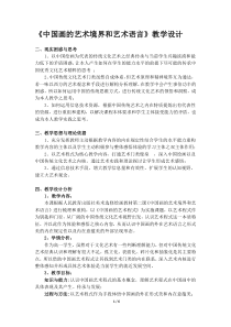 高中美术-绘画《第二课 中国画的艺术境界和艺术语言》教学设计3-人教版