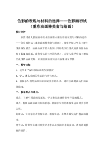 高中美术-绘画《第六课 色彩的表现与材料的选择——色彩画初试》教学设计7-人教版
