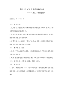 高中美术-绘画《第七课 版画艺术的独特美感——黑白或套色版画》教学设计3-人教版