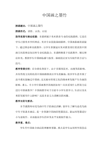 高中美术-绘画《第三课 尝试体验中国画的笔墨情趣——学画中国画》教学设计1-人教版