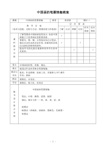 高中美术-绘画《第三课 尝试体验中国画的笔墨情趣——学画中国画》教学设计2-人教版