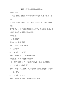 高中美术-绘画《第三课 尝试体验中国画的笔墨情趣——学画中国画》教学设计3-人教版