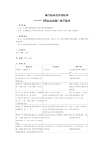 高中美术-绘画《第七课 版画艺术的独特美感——黑白或套色版画》教学设计2-人教版