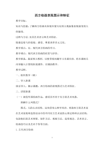 高中美术-绘画《第四课 西方绘画的表现图式与艺术特征》教学设计2-人教版
