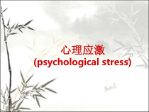 心理应激-医生班-PPT课件