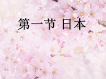 《第一节 日本》PPT课件1-人教版地理七年级下册