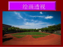 高中美术-绘画《第五课 简捷地捕捉物象的方法——线描写生》PPT课件5-人教版