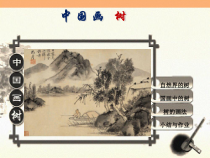 高中美术-绘画《第二课 中国画的艺术境界和艺术语言》PPT课件2-人教版