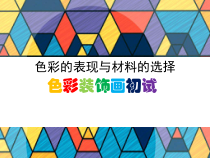 高中美术-绘画《第六课 色彩的表现与材料的选择——色彩画初试》PPT课件8-人教版