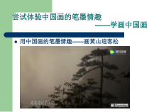 高中美术-绘画《第二课 中国画的艺术境界和艺术语言》PPT课件5-人教版