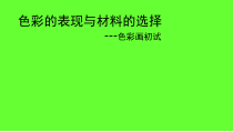 高中美术-绘画《第六课 色彩的表现与材料的选择——色彩画初试》PPT课件1-人教版