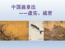高中美术-绘画《第二课 中国画的艺术境界和艺术语言》PPT课件3-人教版