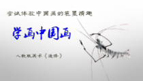 高中美术-绘画《第二课 中国画的艺术境界和艺术语言》PPT课件8-人教版
