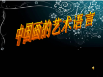 高中美术-绘画《第二课 中国画的艺术境界和艺术语言》PPT课件6-人教版