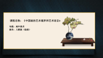 高中美术-绘画《第二课 中国画的艺术境界和艺术语言》PPT课件10-人教版