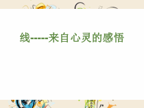 高中美术-绘画《第六课 色彩的表现与材料的选择——色彩画初试》PPT课件7-人教版