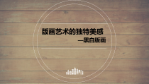 高中美术-绘画《第七课 版画艺术的独特美感——黑白或套色版画》PPT课件3-人教版