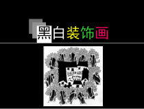 高中美术-绘画《第七课 版画艺术的独特美感——黑白或套色版画》PPT课件2-人教版