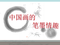 高中美术-绘画《第三课 尝试体验中国画的笔墨情趣——学画中国画》PPT课件3-人教版