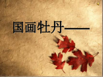高中美术-绘画《第三课 尝试体验中国画的笔墨情趣——学画中国画》PPT课件1-人教版