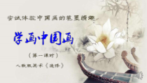 高中美术-绘画《第三课 尝试体验中国画的笔墨情趣——学画中国画》PPT课件4-人教版
