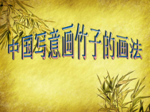 高中美术-绘画《第三课 尝试体验中国画的笔墨情趣——学画中国画》PPT课件5-人教版