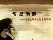 高中美术-绘画《第三课 尝试体验中国画的笔墨情趣——学画中国画》PPT课件6-人教版