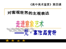 高中美术-绘画《第四课 西方绘画的表现图式与艺术特征》PPT课件3-人教版