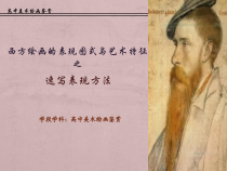 高中美术-绘画《第四课 西方绘画的表现图式与艺术特征》PPT课件4-人教版