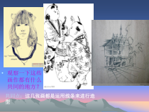 高中美术-绘画《第五课 简捷地捕捉物象的方法——线描写生》PPT课件1-人教版
